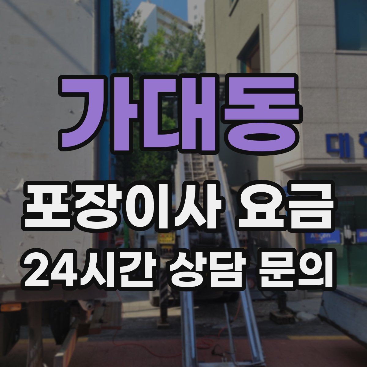 가대동 포장이사 요금 아파트 엘리베이터 사용료가 변수인 경우