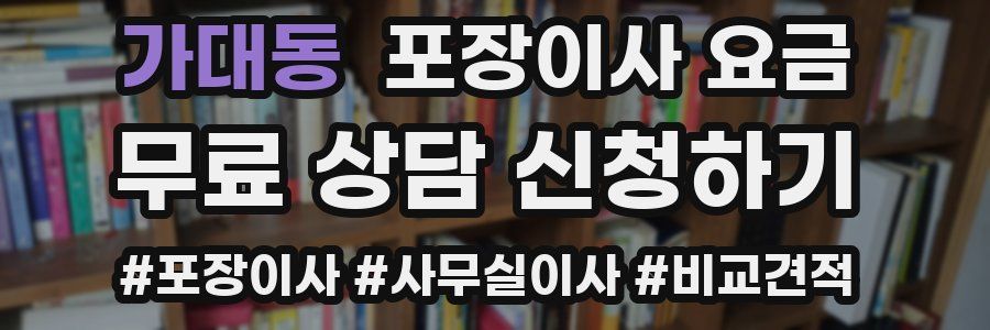 가대동 포장이사 요금