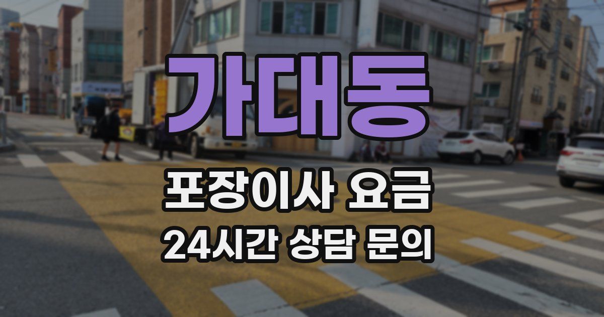 가대동 포장이사 요금