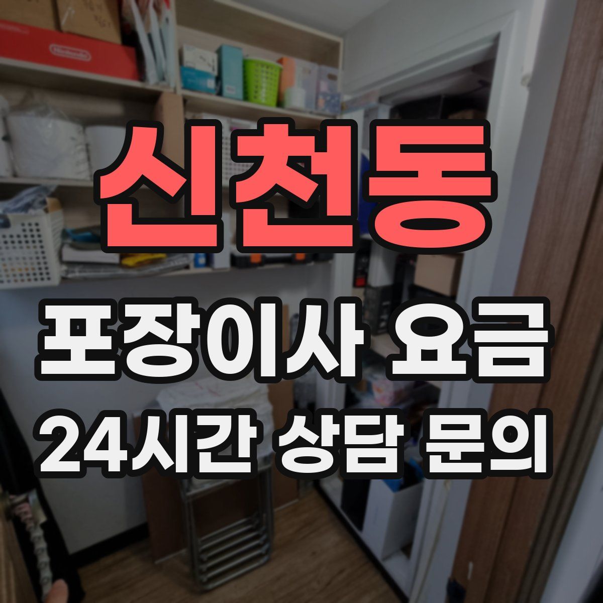 신천동 포장이사 요금