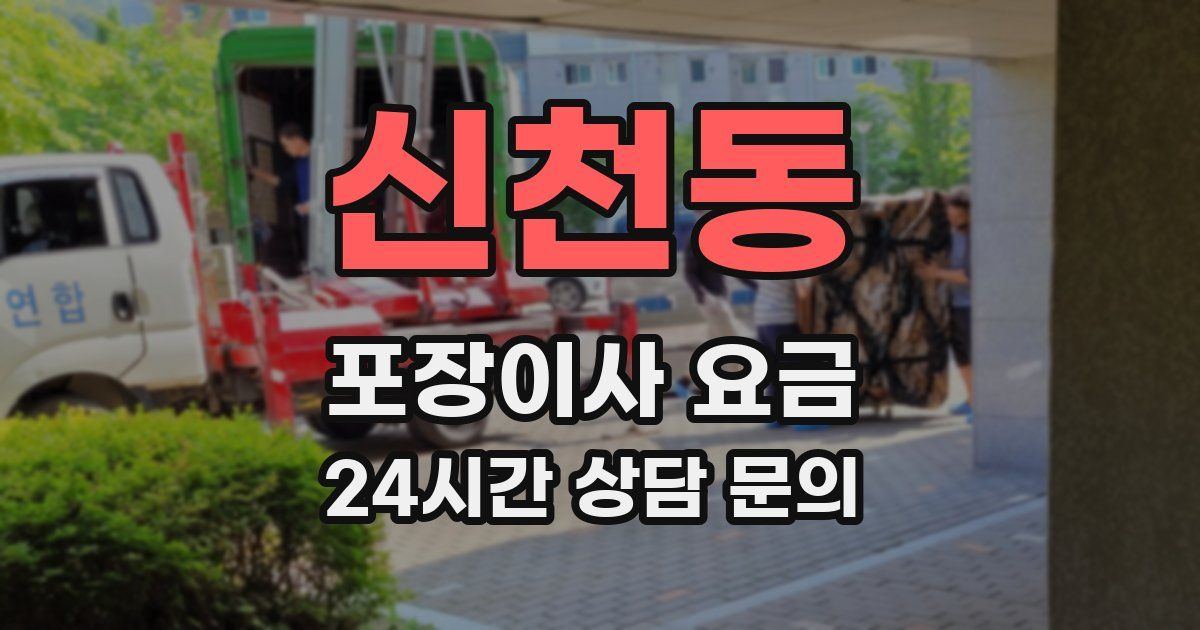 신천동 포장이사 요금