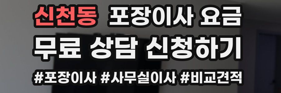 신천동 포장이사 요금