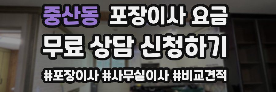 중산동 포장이사 요금