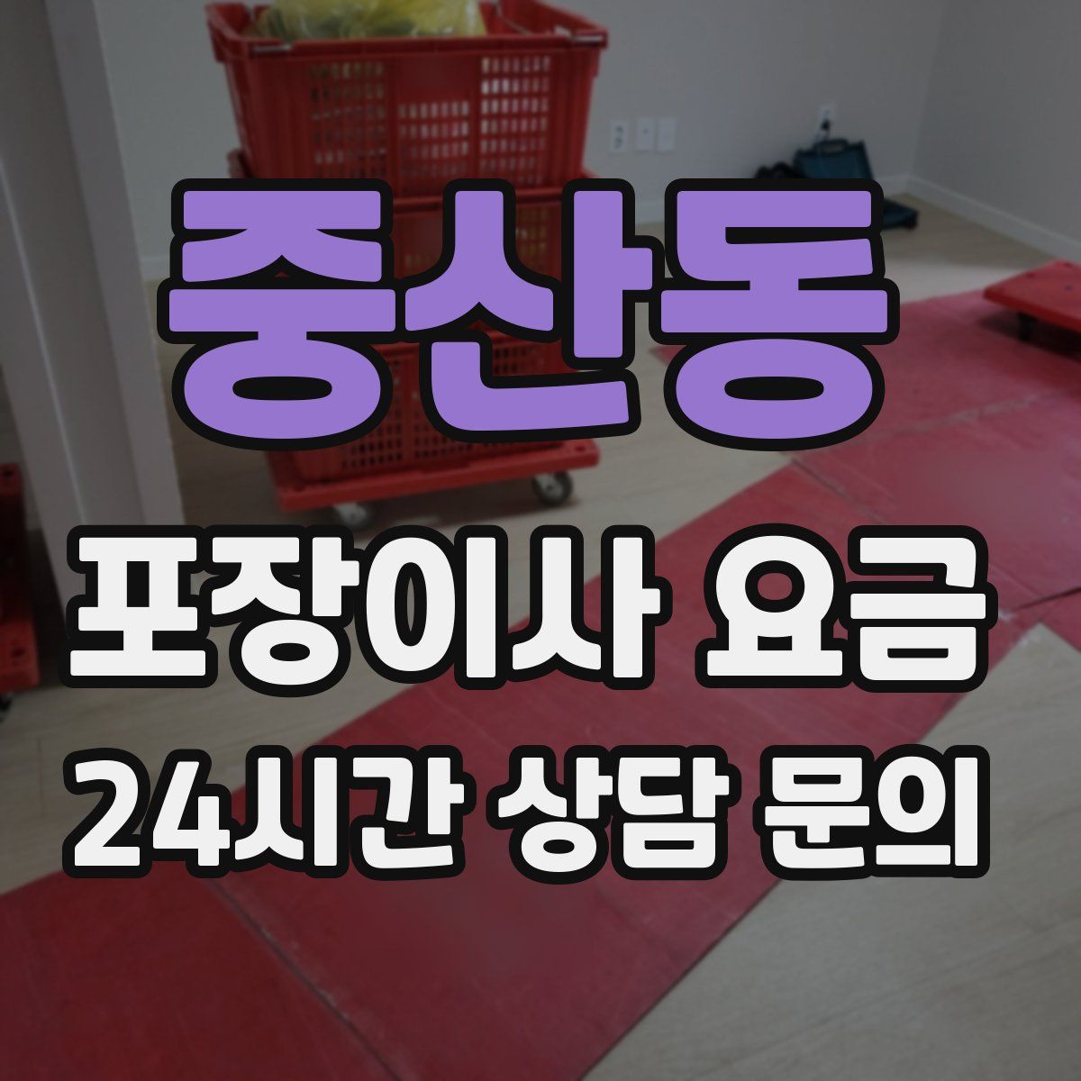 중산동 포장이사 요금