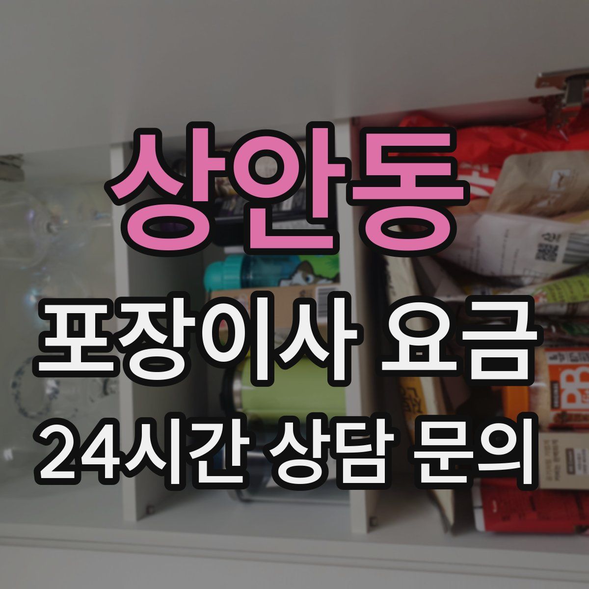 상안동 포장이사 요금