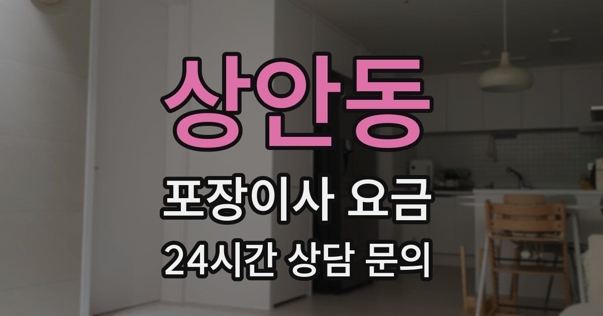상안동 포장이사 요금