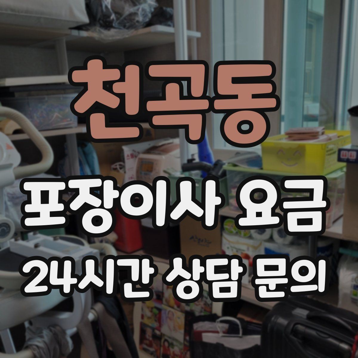 천곡동 포장이사 요금 새집 가구 배치 실수 줄이는 팁