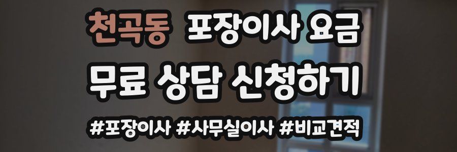 천곡동 포장이사 요금