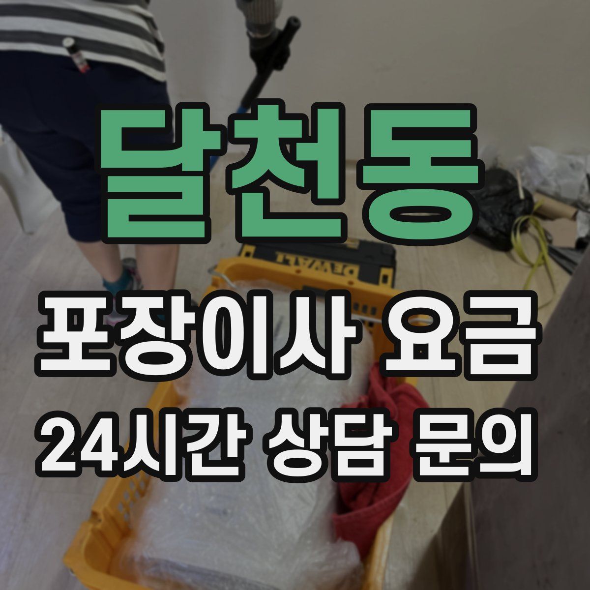 달천동 포장이사 요금