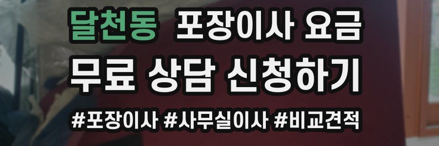 달천동 포장이사 요금
