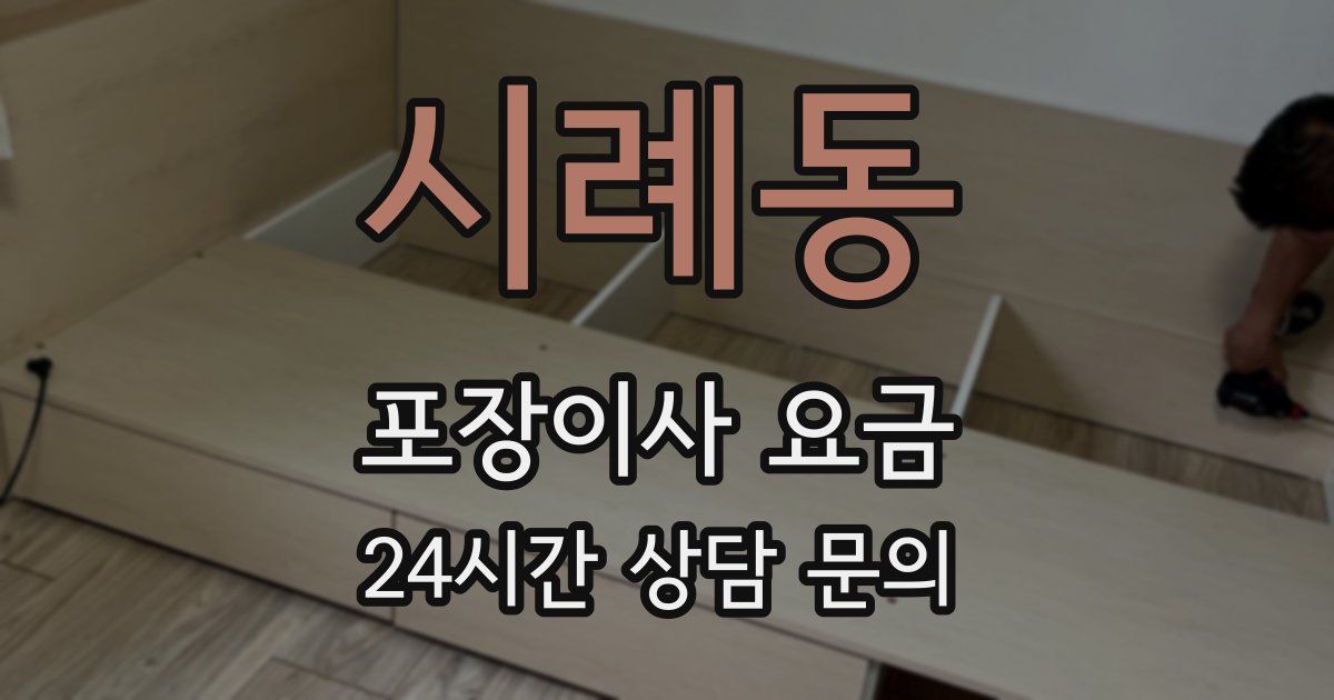 시례동 포장이사 요금