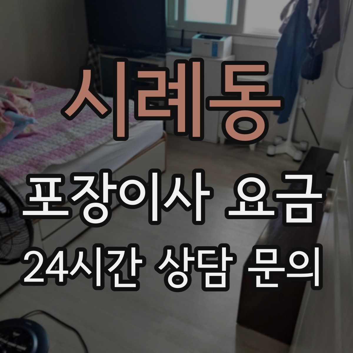 시례동 포장이사 요금