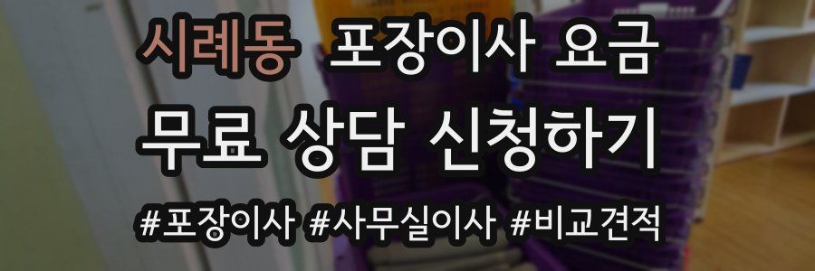 시례동 포장이사 요금