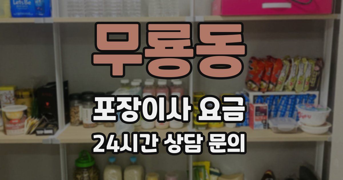 무룡동 포장이사 요금