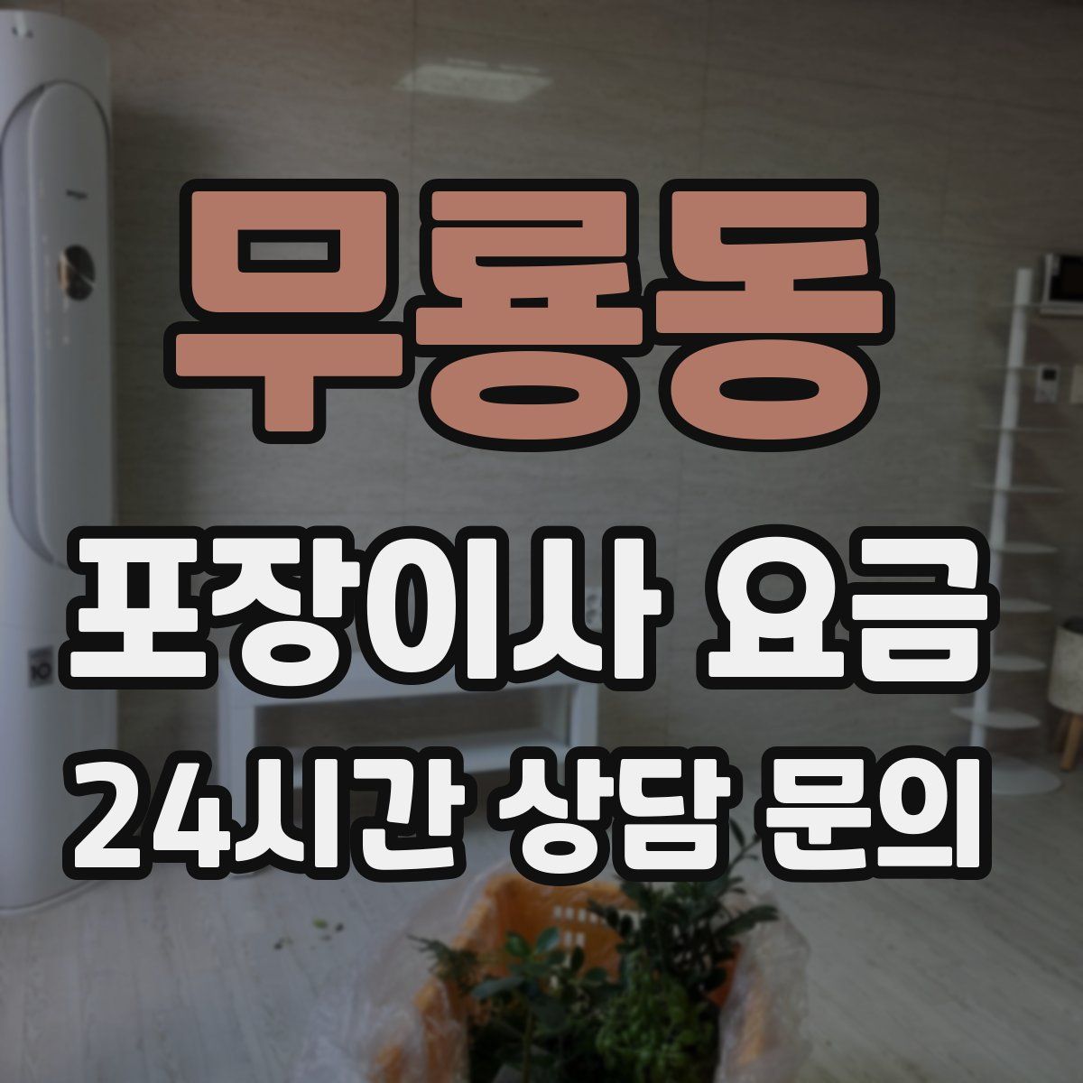 무룡동 포장이사 요금