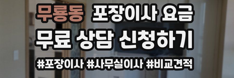 무룡동 포장이사 요금