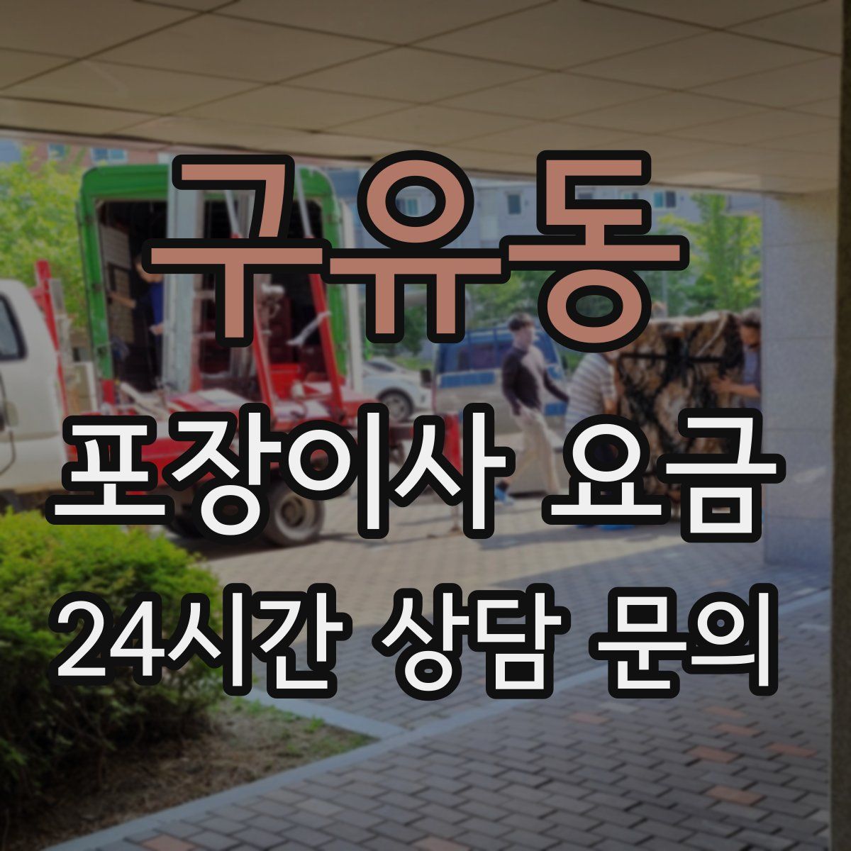 구유동 포장이사 요금