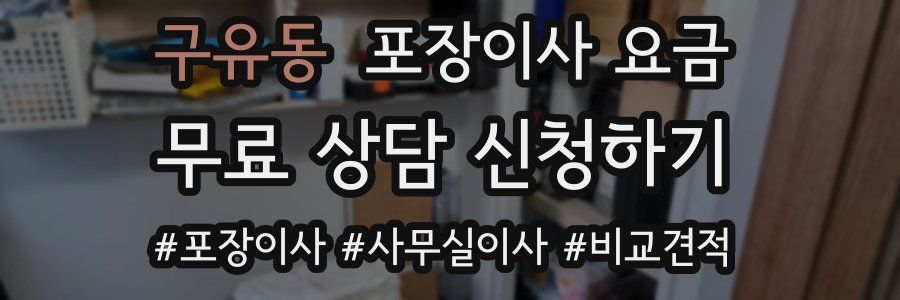 구유동 포장이사 요금