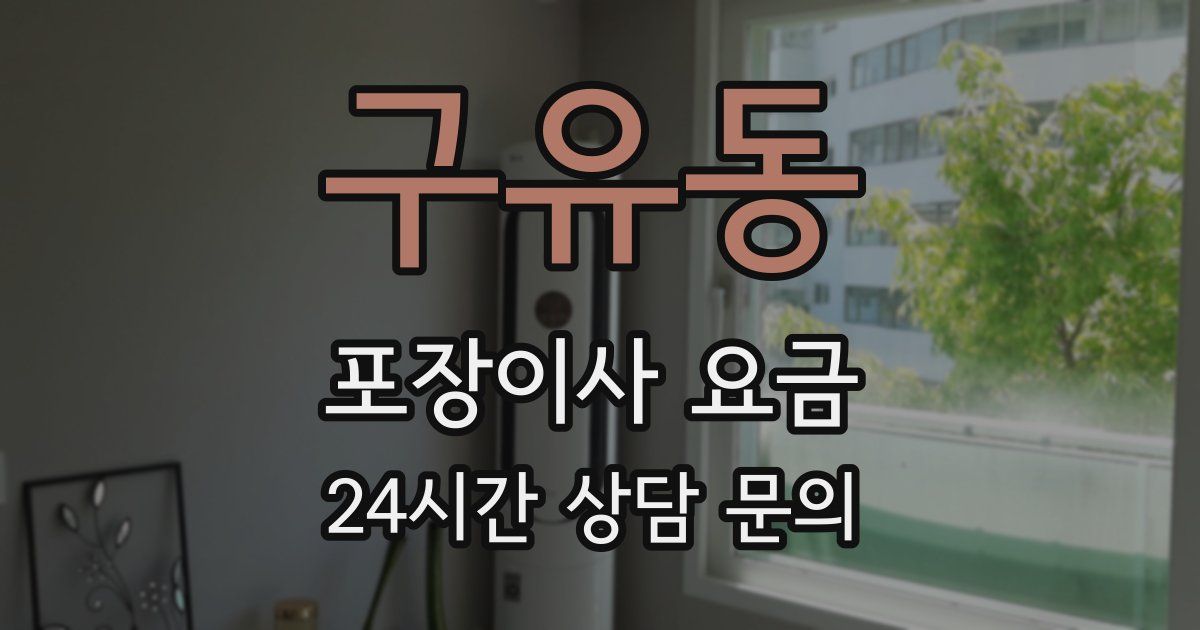 구유동 포장이사 요금