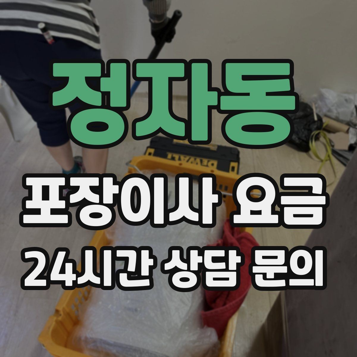 정자동 포장이사 요금 창고·다락 짐이 많은 집 체크 포인트