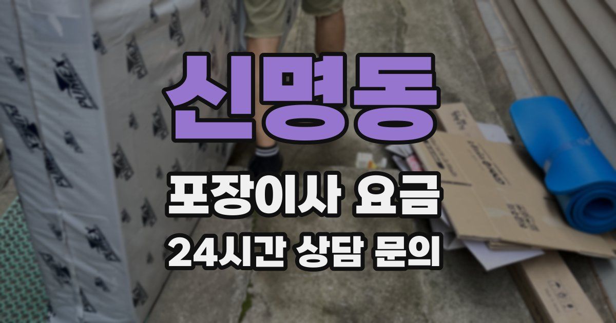 신명동 포장이사 요금