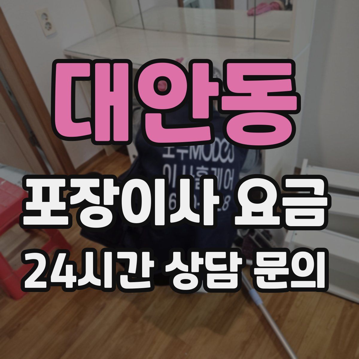대안동 포장이사 요금