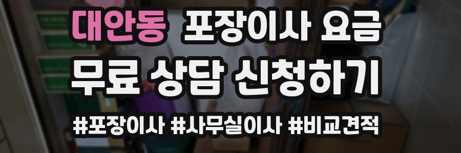 대안동 포장이사 요금