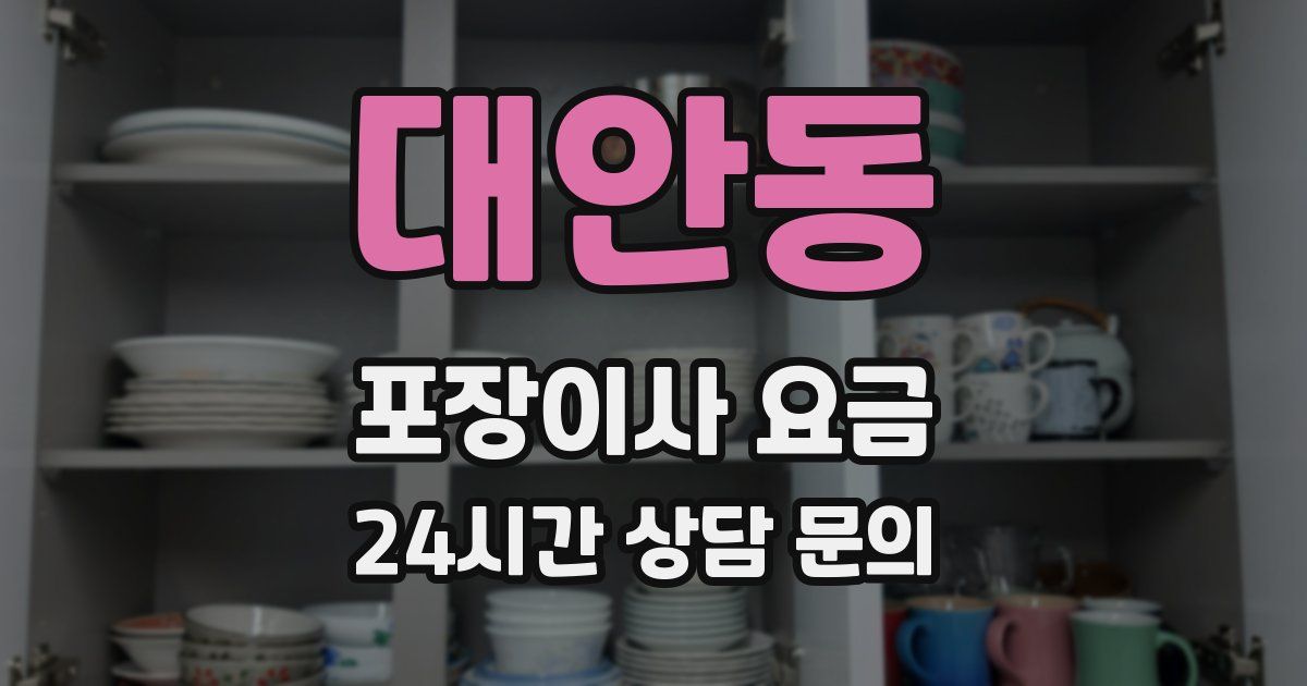 대안동 포장이사 요금