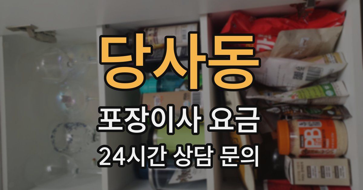 당사동 포장이사 요금