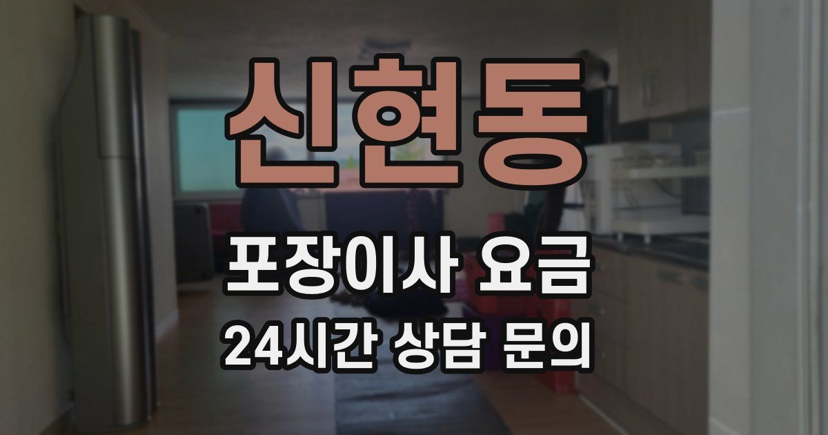 신현동 포장이사 요금