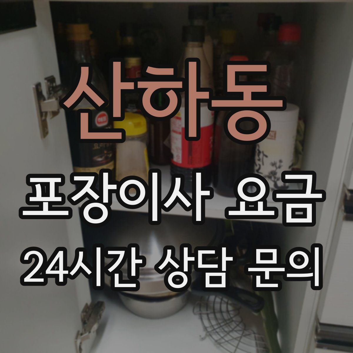 산하동 포장이사 요금