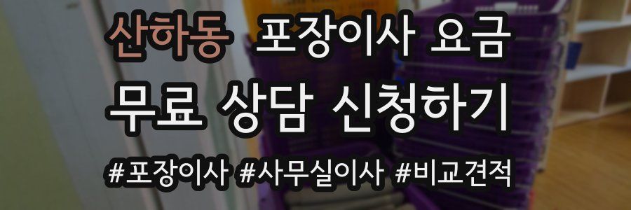 산하동 포장이사 요금