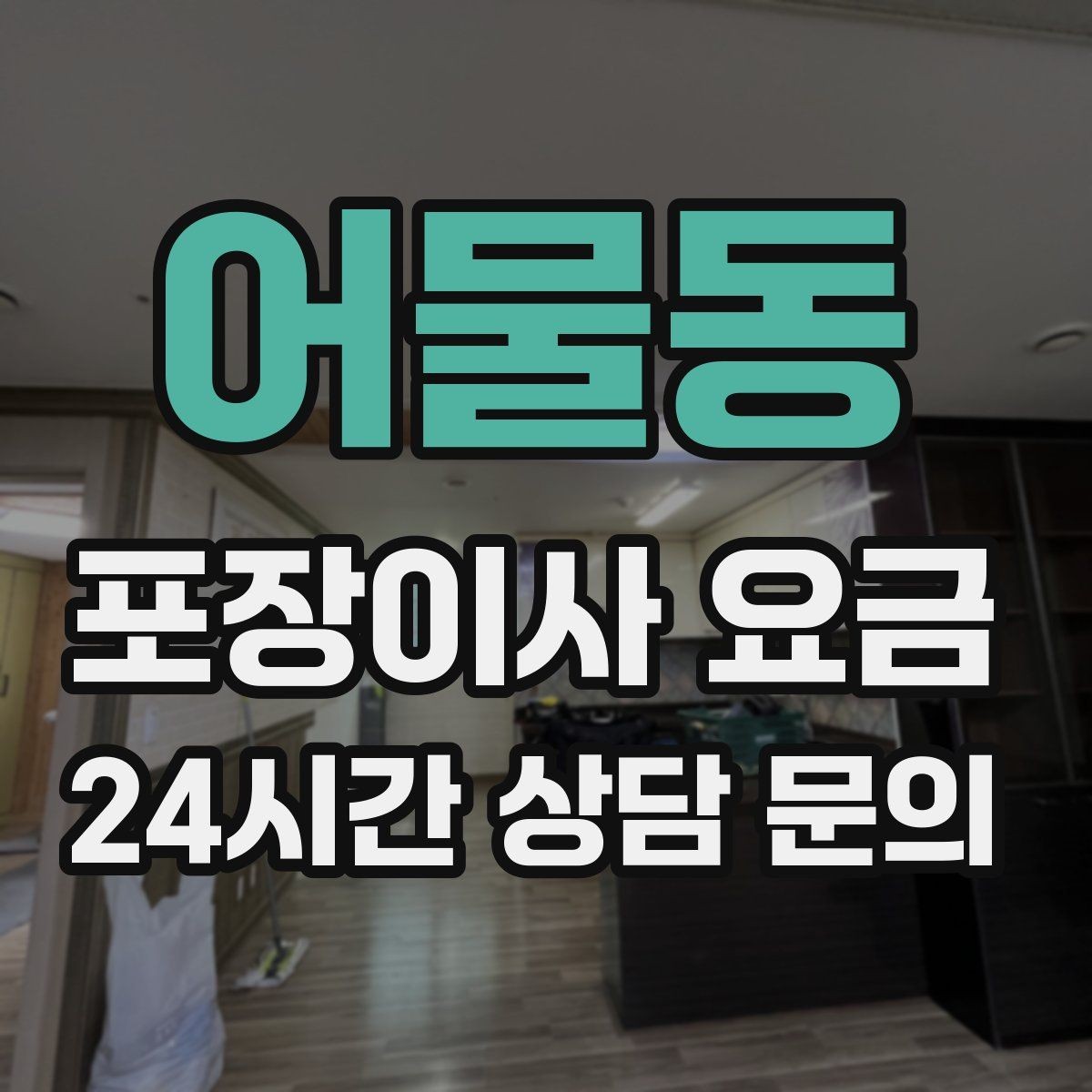 어물동 포장이사 요금 가전 위치를 미리 정하면 편한 이유