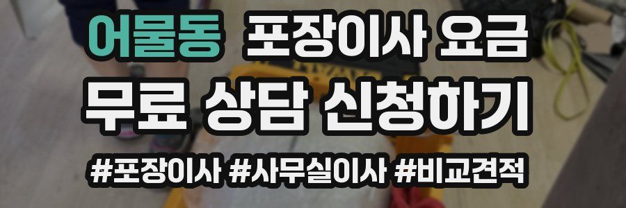 어물동 포장이사 요금