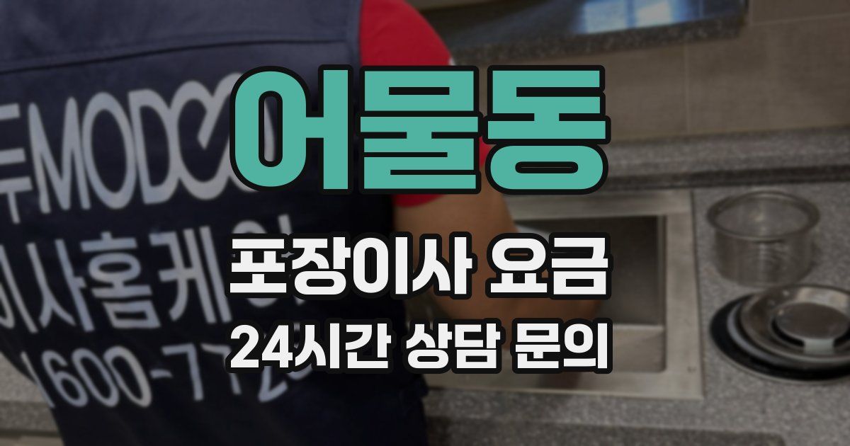 어물동 포장이사 요금
