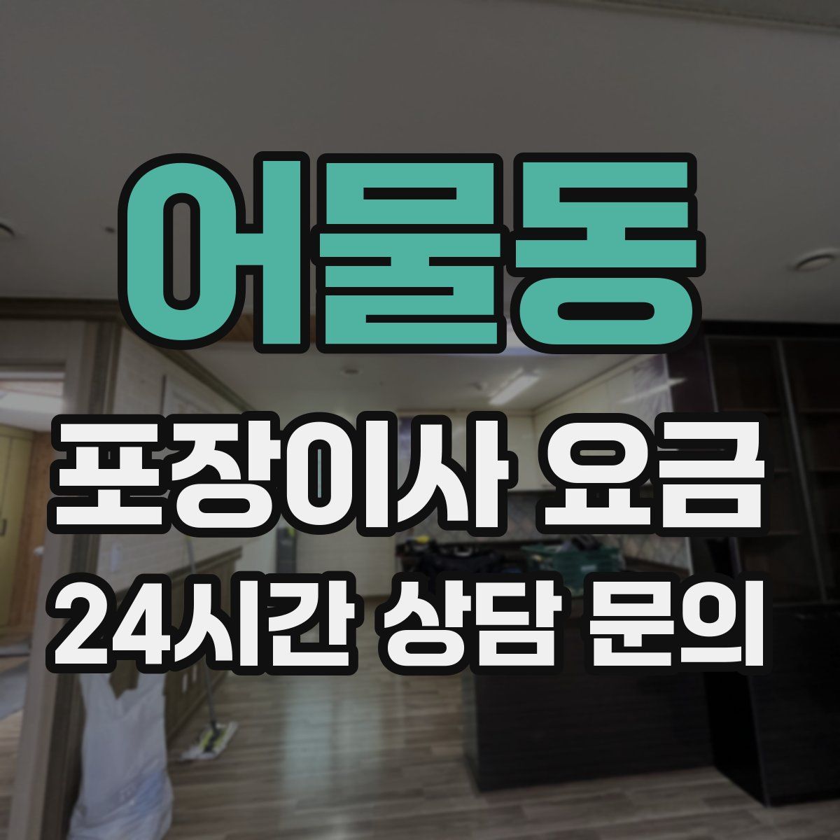 어물동 포장이사 요금