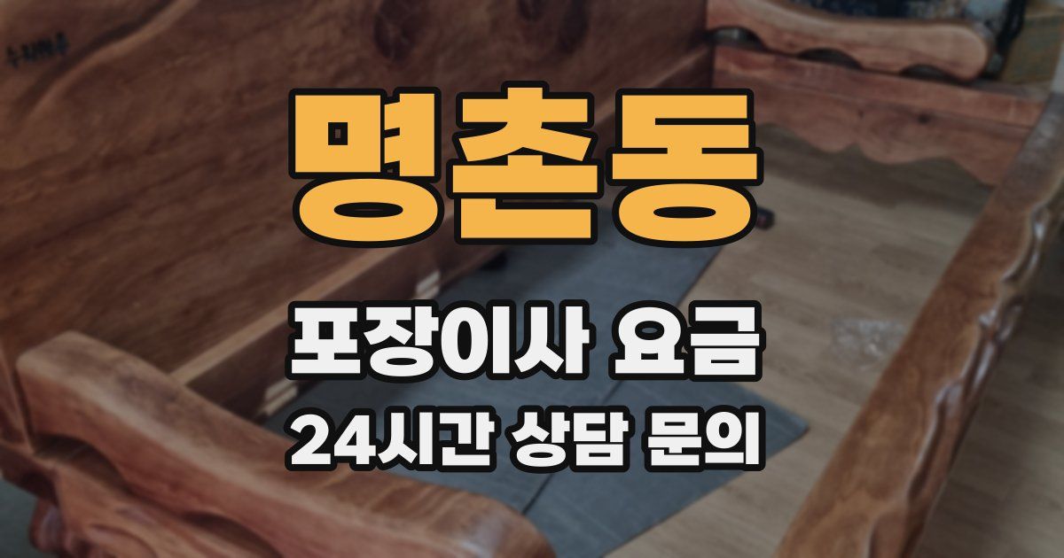 명촌동 포장이사 요금