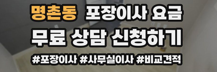 명촌동 포장이사 요금
