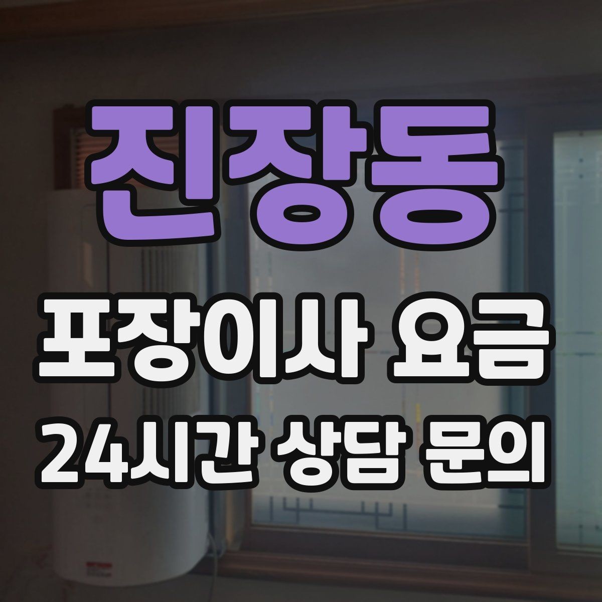 진장동 포장이사 요금 오피스텔 이사에서 출입 규정이 왜 중요할까