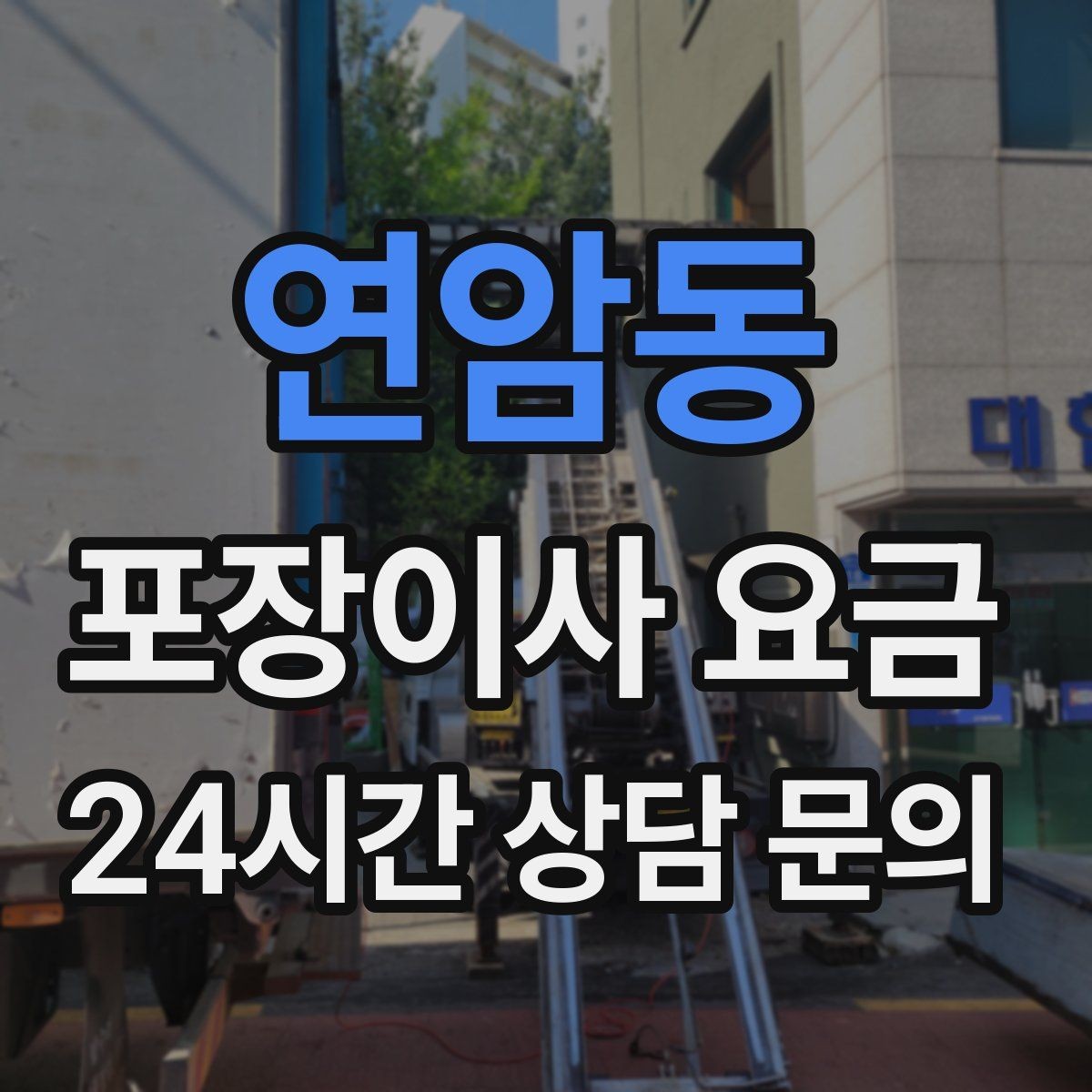 연암동 포장이사 요금 불필요한 가구 처분으로 비용 줄이는 방법