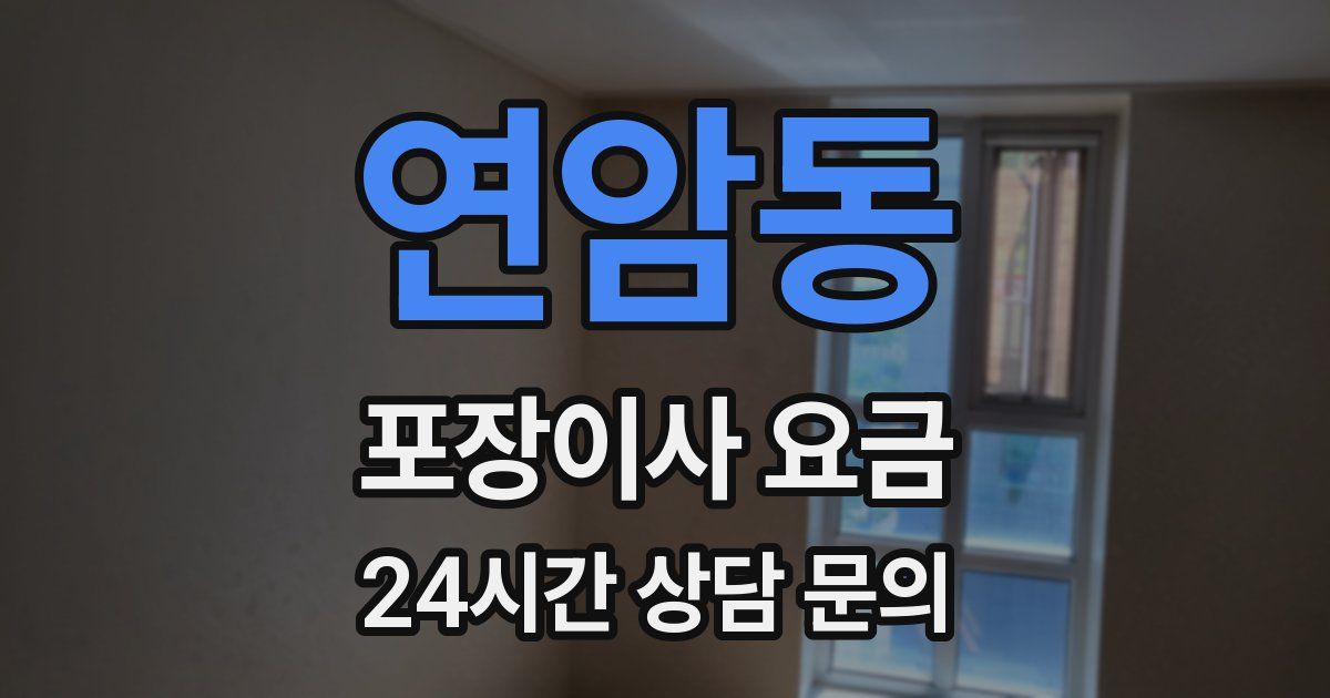 연암동 포장이사 요금