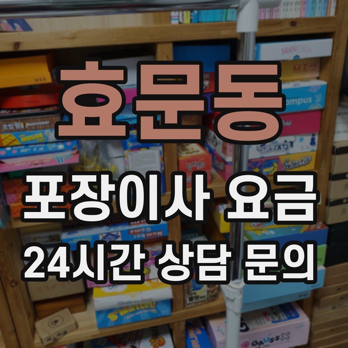효문동 포장이사 요금 복층 계단이 가파르면 비용이 달라질까