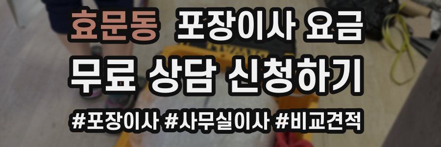 효문동 포장이사 요금
