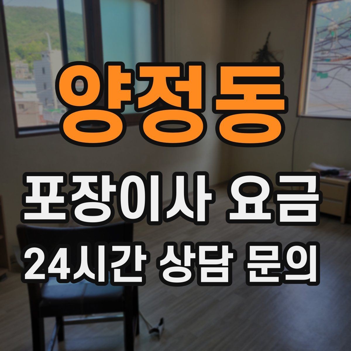 양정동 포장이사 요금 견적 요청할 때 꼭 알려야 할 정보