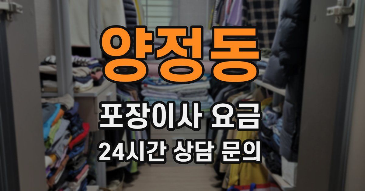 양정동 포장이사 요금