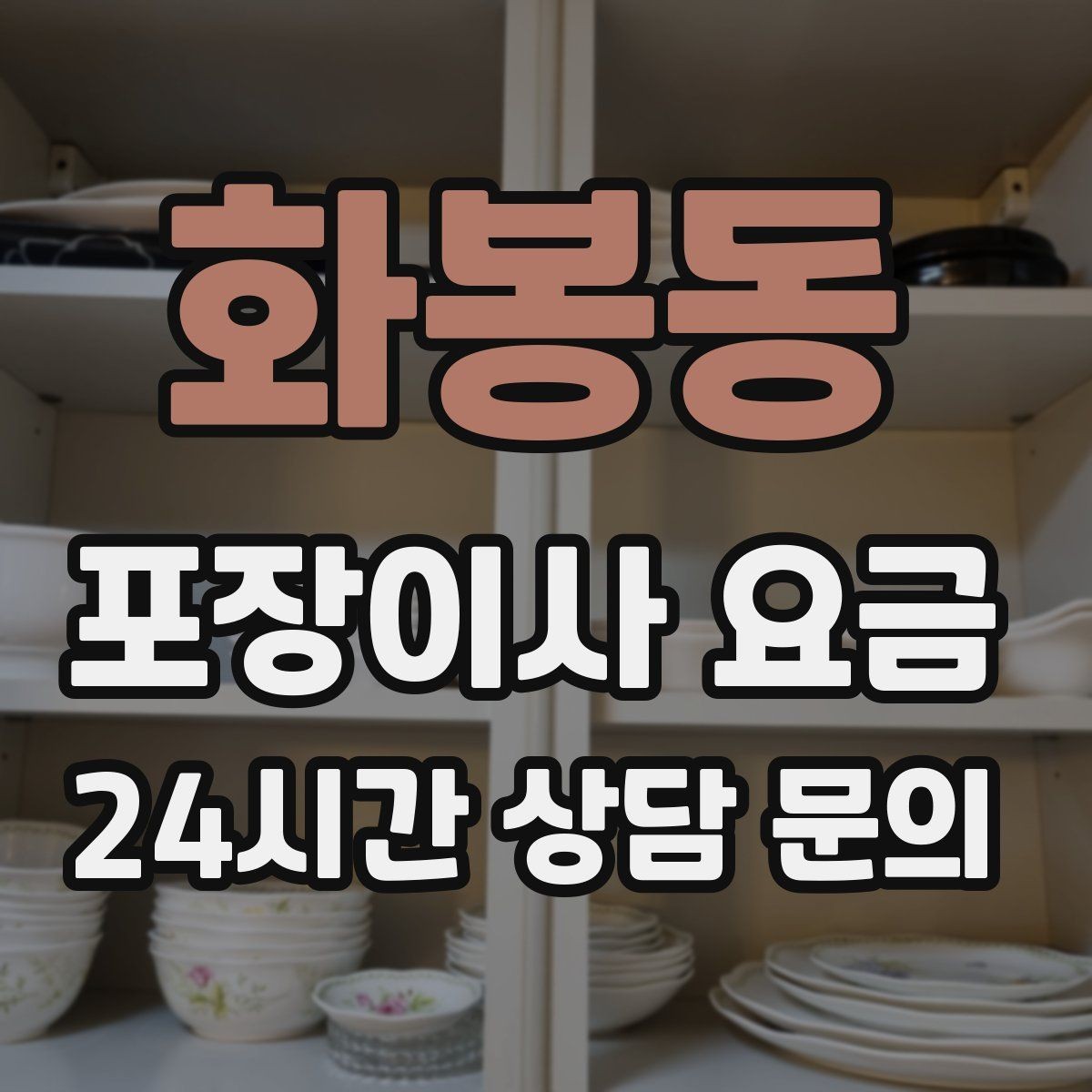 화봉동 포장이사 요금 새집 벽지·바닥 손상 예방 체크