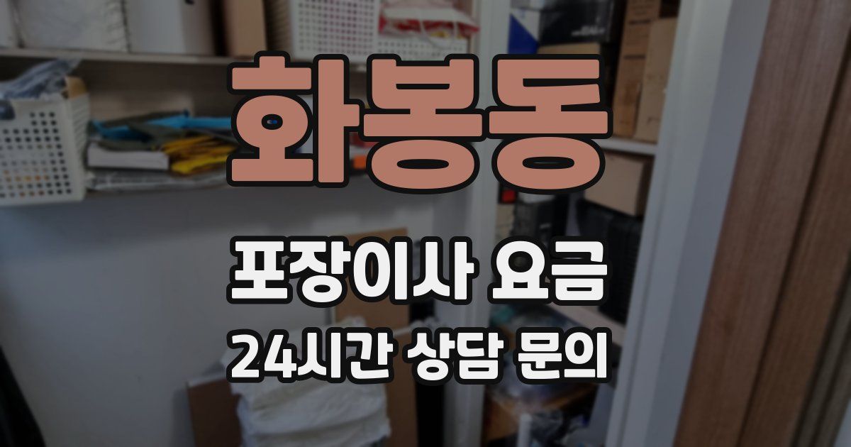 화봉동 포장이사 요금