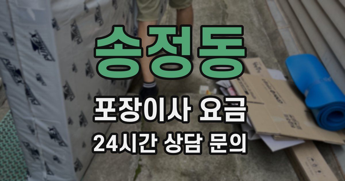송정동 포장이사 요금