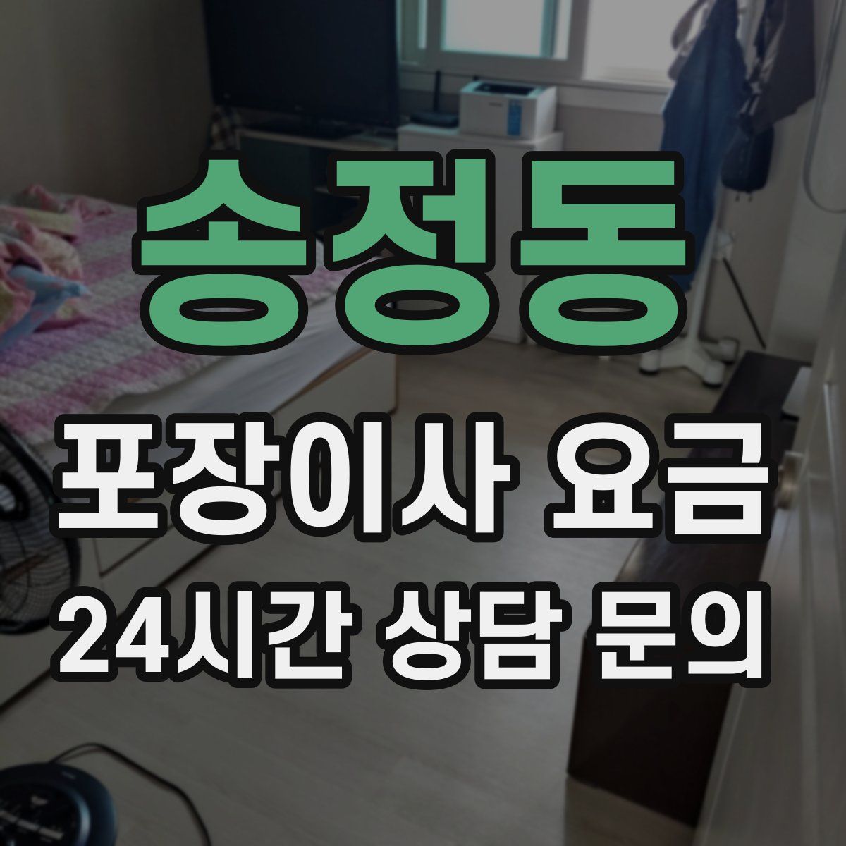 송정동 포장이사 요금
