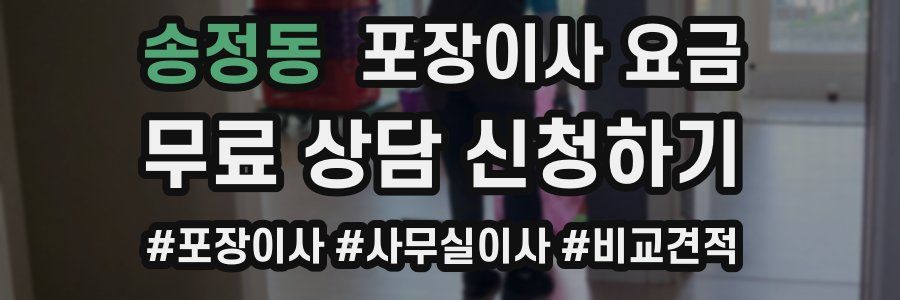 송정동 포장이사 요금
